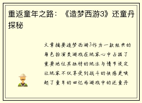 重返童年之路：《造梦西游3》还童丹探秘