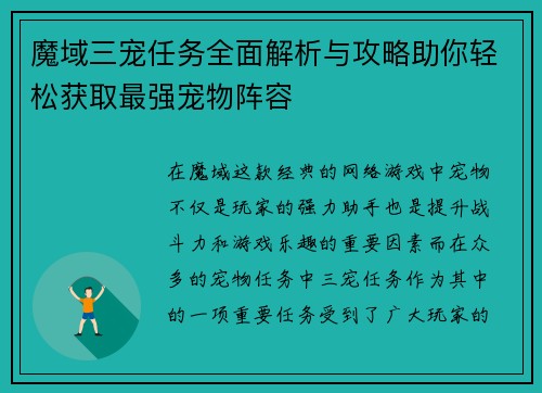 魔域三宠任务全面解析与攻略助你轻松获取最强宠物阵容