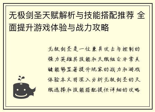 无极剑圣天赋解析与技能搭配推荐 全面提升游戏体验与战力攻略