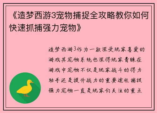 《造梦西游3宠物捕捉全攻略教你如何快速抓捕强力宠物》