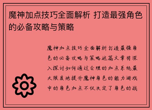 魔神加点技巧全面解析 打造最强角色的必备攻略与策略