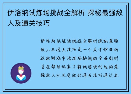 伊洛纳试炼场挑战全解析 探秘最强敌人及通关技巧