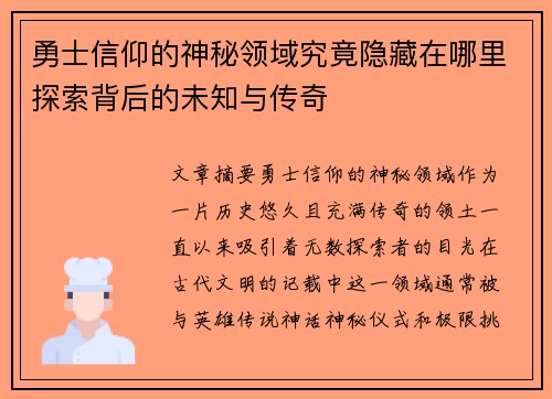 勇士信仰的神秘领域究竟隐藏在哪里探索背后的未知与传奇