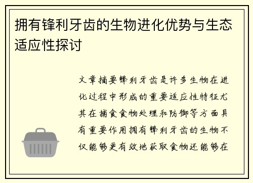拥有锋利牙齿的生物进化优势与生态适应性探讨