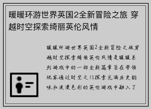 暖暖环游世界英国2全新冒险之旅 穿越时空探索绮丽英伦风情