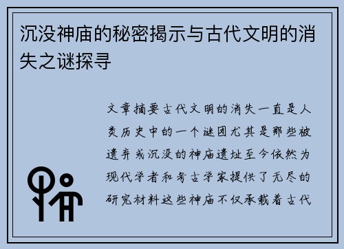 沉没神庙的秘密揭示与古代文明的消失之谜探寻
