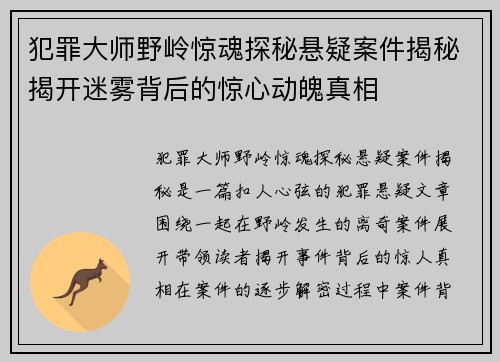 犯罪大师野岭惊魂探秘悬疑案件揭秘揭开迷雾背后的惊心动魄真相