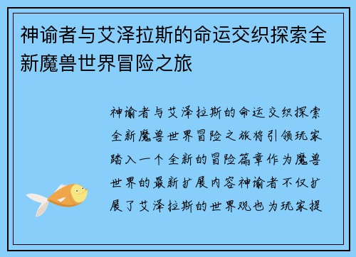 神谕者与艾泽拉斯的命运交织探索全新魔兽世界冒险之旅