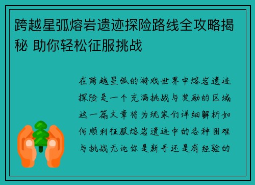 跨越星弧熔岩遗迹探险路线全攻略揭秘 助你轻松征服挑战