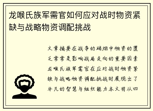 龙喉氏族军需官如何应对战时物资紧缺与战略物资调配挑战