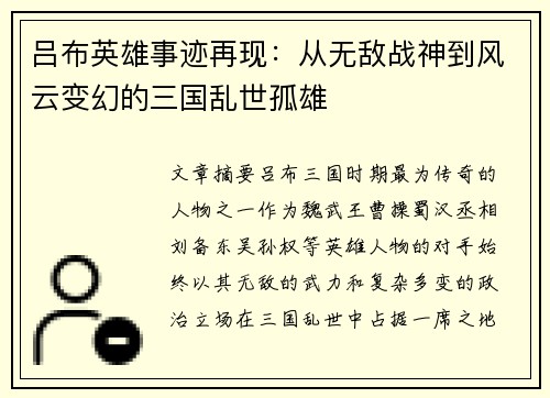 吕布英雄事迹再现：从无敌战神到风云变幻的三国乱世孤雄
